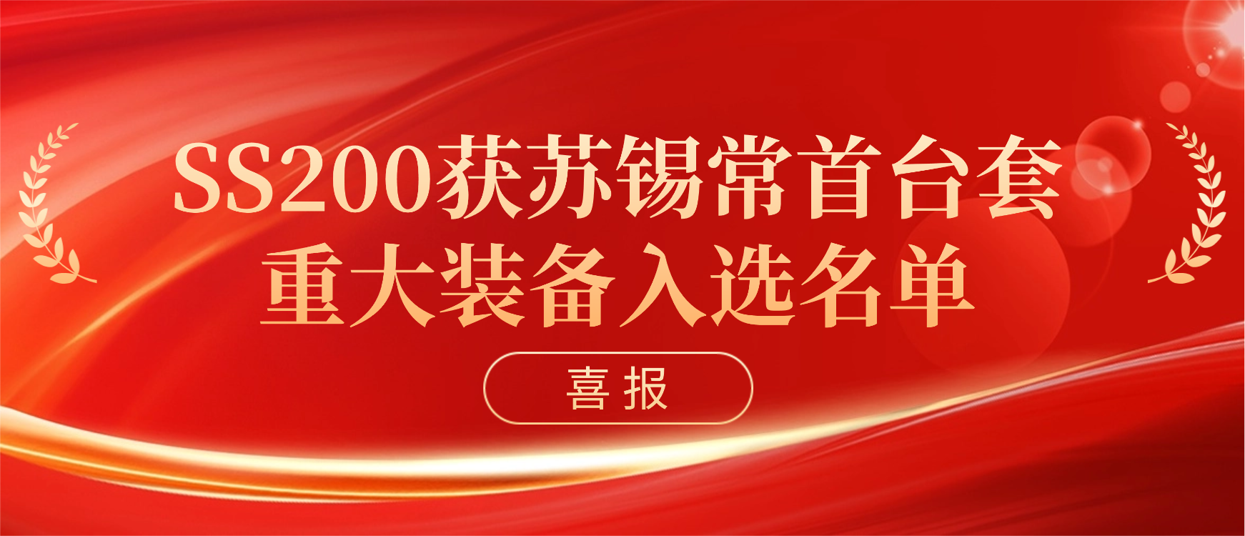銘賽科技獲蘇錫常首臺（套）重大裝備認定！